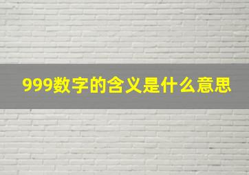 999数字的含义是什么意思