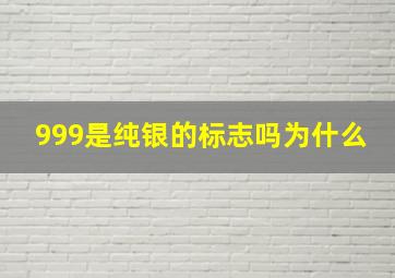 999是纯银的标志吗为什么