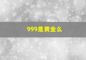 999是黄金么