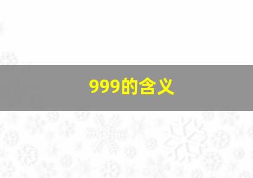 999的含义