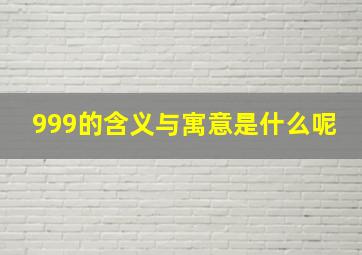 999的含义与寓意是什么呢