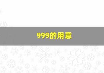 999的用意