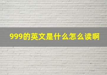 999的英文是什么怎么读啊