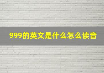 999的英文是什么怎么读音