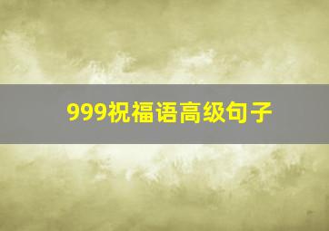 999祝福语高级句子