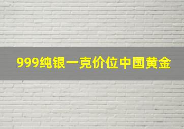 999纯银一克价位中国黄金