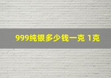 999纯银多少钱一克 1克