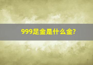 999足金是什么金?