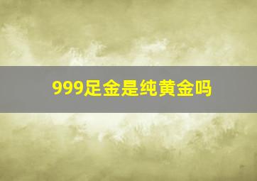 999足金是纯黄金吗