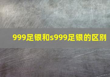 999足银和s999足银的区别