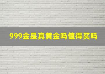 999金是真黄金吗值得买吗