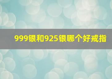 999银和925银哪个好戒指