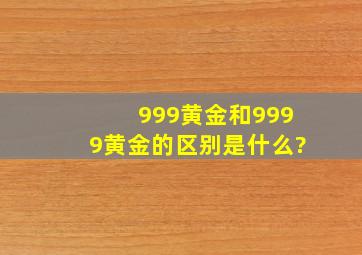 999黄金和9999黄金的区别是什么?