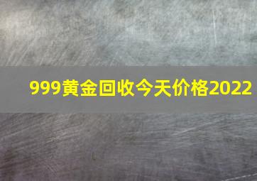 999黄金回收今天价格2022