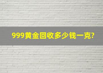 999黄金回收多少钱一克?