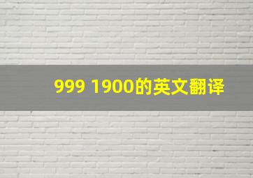 999+1900的英文翻译