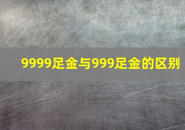 9999足金与999足金的区别