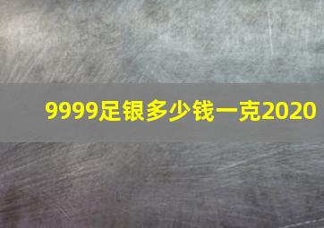 9999足银多少钱一克2020