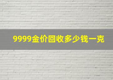 9999金价回收多少钱一克