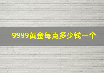 9999黄金每克多少钱一个