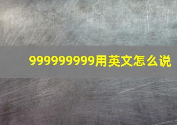 999999999用英文怎么说