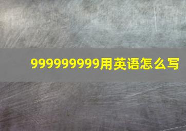 999999999用英语怎么写