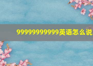 99999999999英语怎么说