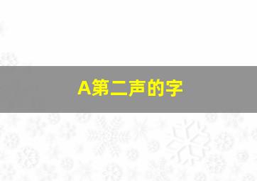 A第二声的字