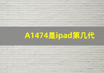 A1474是ipad第几代