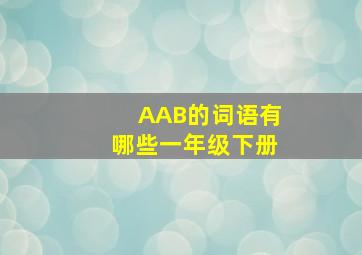 AAB的词语有哪些一年级下册