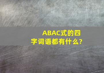 ABAC式的四字词语都有什么?