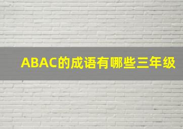 ABAC的成语有哪些三年级