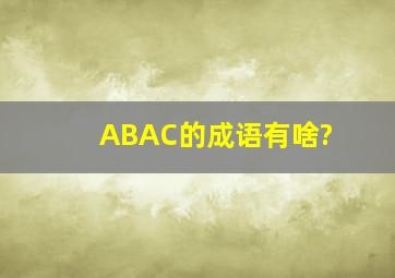 ABAC的成语有啥?