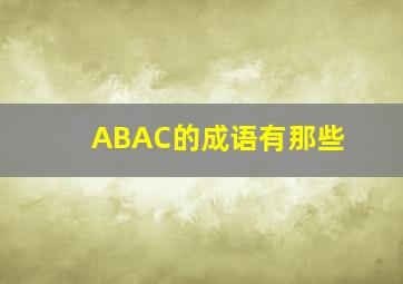 ABAC的成语有那些