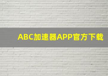 ABC加速器APP官方下载