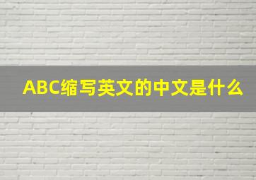 ABC缩写英文的中文是什么