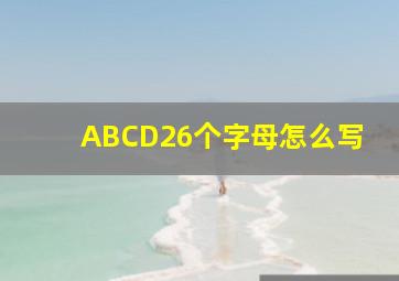 ABCD26个字母怎么写