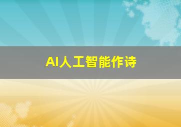 AI人工智能作诗