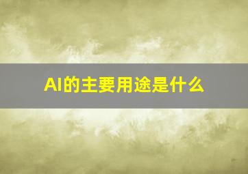 AI的主要用途是什么