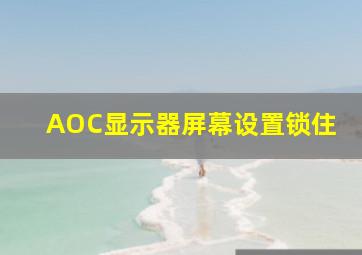 AOC显示器屏幕设置锁住