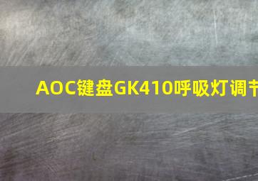 AOC键盘GK410呼吸灯调节