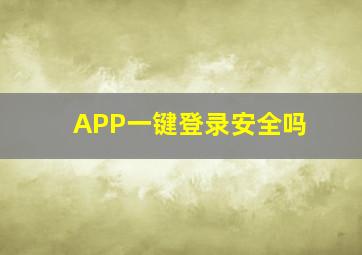 APP一键登录安全吗