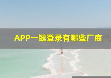 APP一键登录有哪些厂商