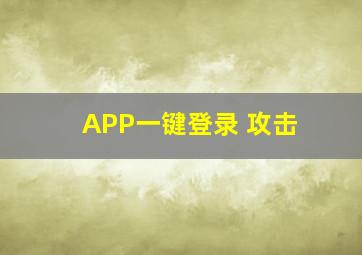 APP一键登录 攻击