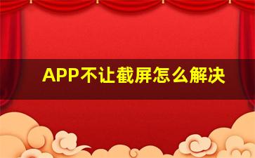 APP不让截屏怎么解决