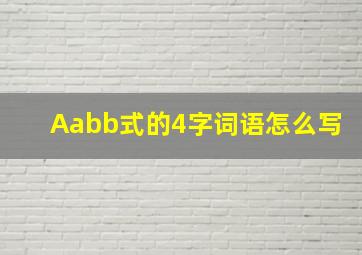 Aabb式的4字词语怎么写