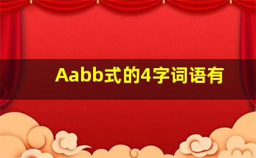 Aabb式的4字词语有