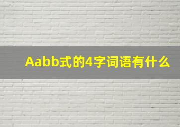 Aabb式的4字词语有什么