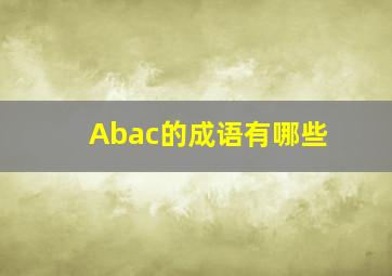 Abac的成语有哪些