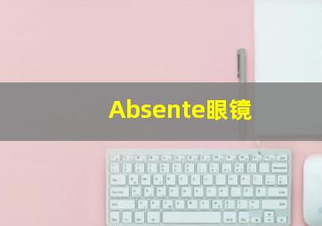 Absente眼镜